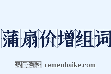 蒲扇价增组词是什么意思的图片